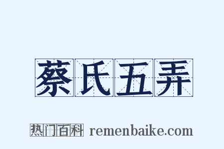 蔡氏五弄是什么意思的图片